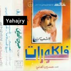 حسين العلي - غريبه