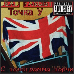 Dead Fascist - С Телеграмма Торчи (ft.Точка У).mp3