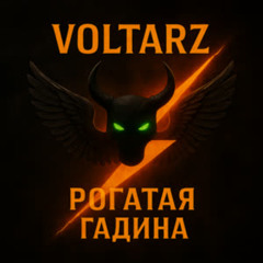 Рогатая гадина (Remix)