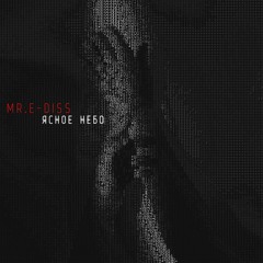 Mr.E - Diss -Ясное Небо