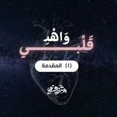 ١- مقدمة - وَاهْدِ قَلْبِي - شريف علي