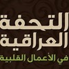 الكتاب المسموع - التحفة العراقية في الأعمال القلبية - (14) - شيخ الإسلام بن تيمية