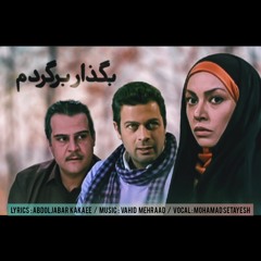 Mohammad Setayesh - Bogzar Bargardam