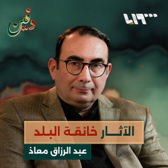 نظام الأسد فضّل الصرف الصحي على الآثار ودمشق أيوبية.. عبد الرزاق معاذ | بودكاست دفين