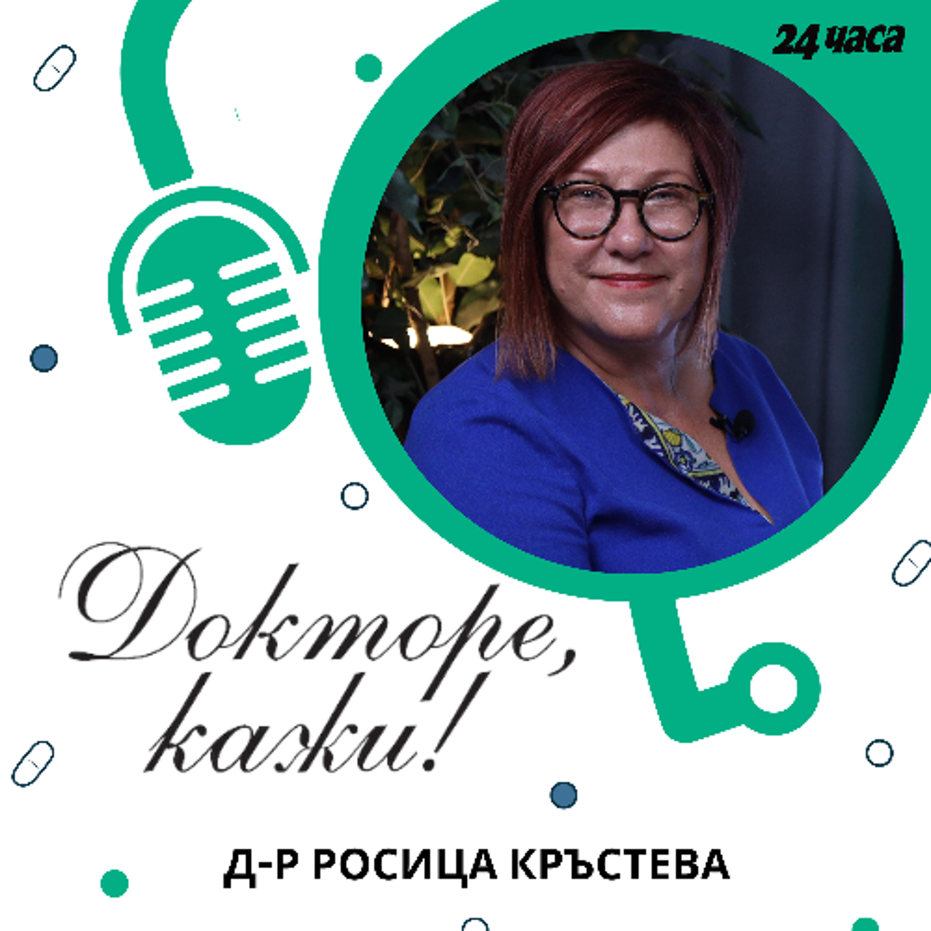 еп. 04 | Д-р Росица Кръстева в „Докторе, кажи!“