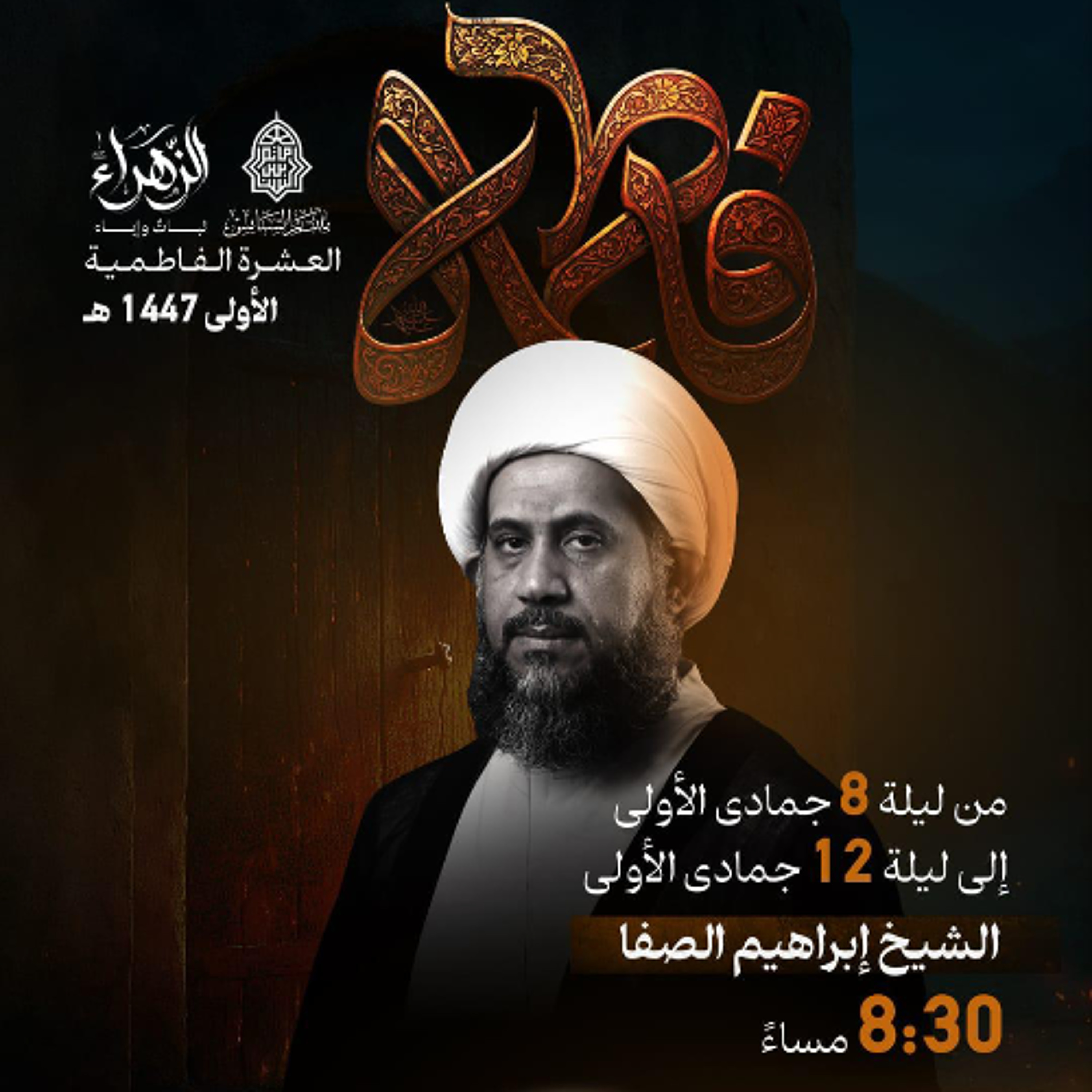 ‎ العشرة  الفاطميَّة  | الشيخ إبراهيم الصفا | ليلة 10 جمادى الأولى | 1447هـ | 2025مـ episode artwork