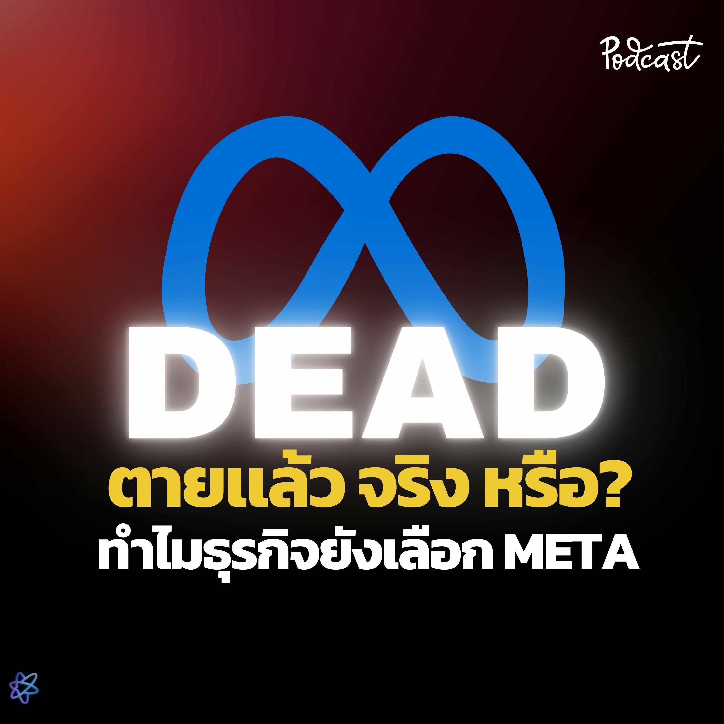 Facebook ตายเเล้ว จริง หรือ เเค่ทุกอย่างมันเเค่ เรื่องลวงโลก ? | UPGRADI PODCAST EP.14 episode artwork