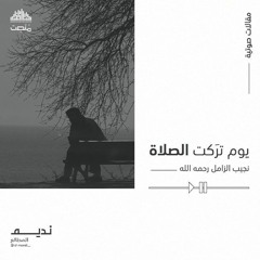 مقالات صوتية | يوم تركت الصلاة | نجيب الزامل