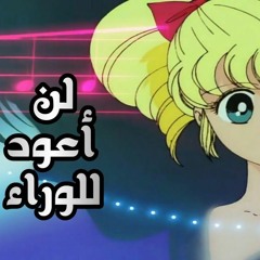 ايروكا لن اعود للوراء - بصوت مجهول الهوية