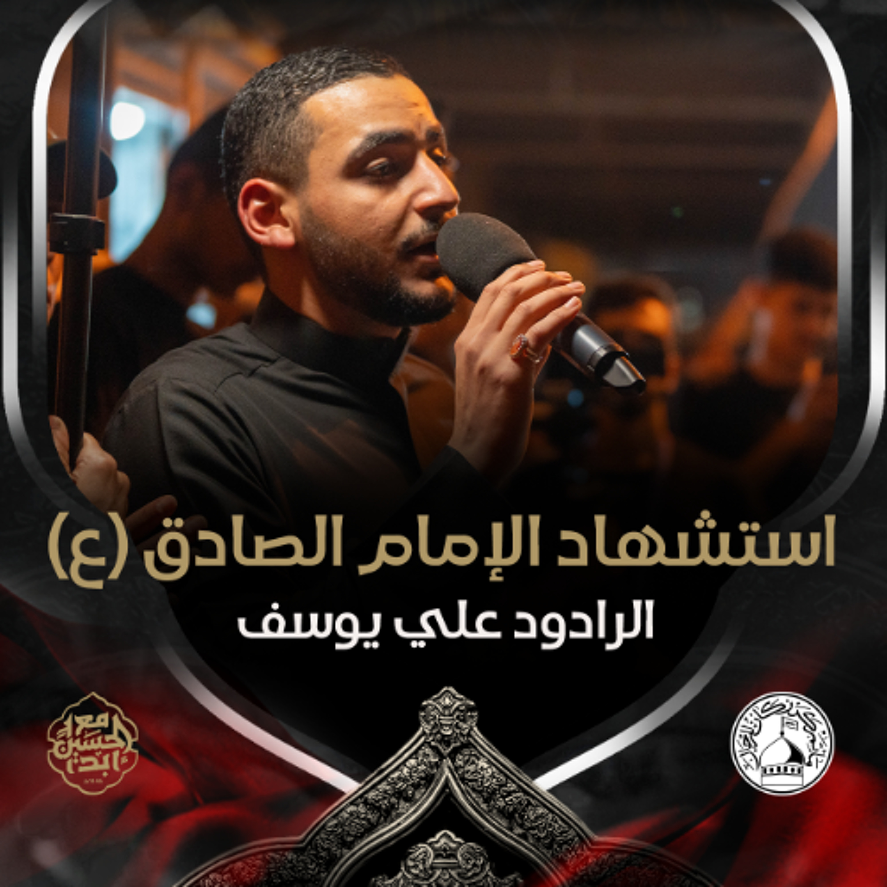 03 - الرادود علي يوسف - استشهاد الامام الصادق (ع) - ليلة 25 شوال 1446هـ