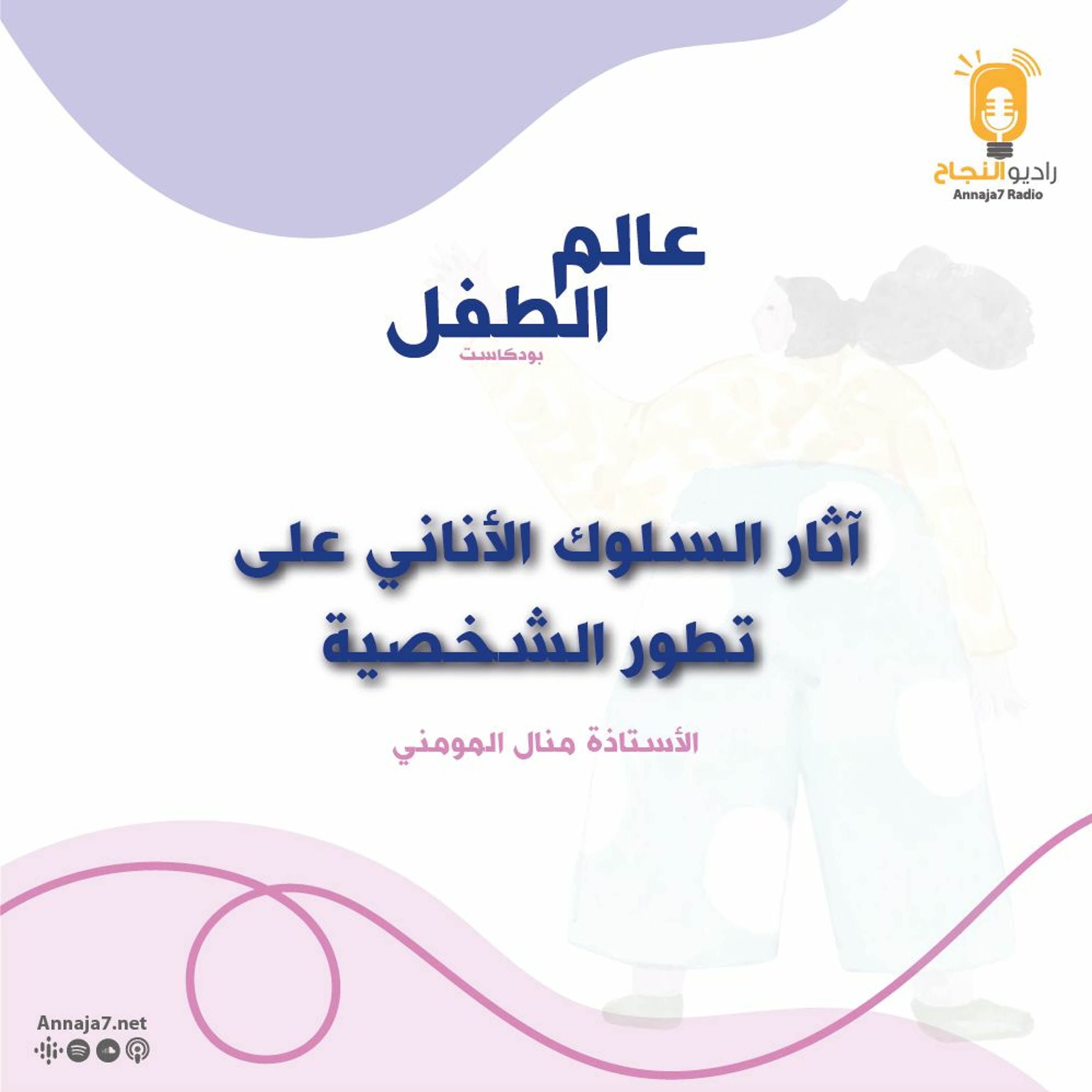 آثار السلوك الأناني على تطور الشخصية episode artwork