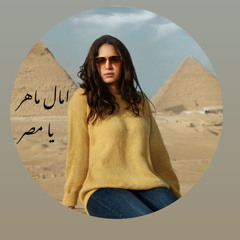 امال ماهر يامصر يا أم الامم
