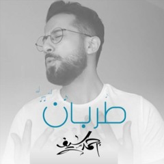 Ahmed Saif - Tarban | طربان - احمد سيف