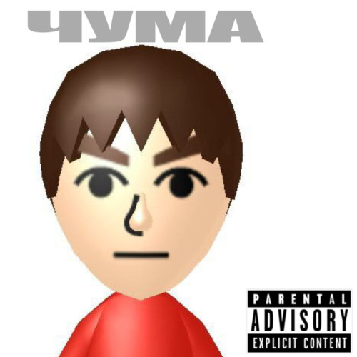 чумачечи флоу