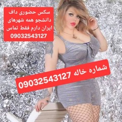 شماره خاله کاشان09032543127خاله هستم اکثرشهرا کیس دانشجودارم جهت هماهنگی فقط تماس بگیر 09032543127