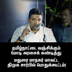 தமிழ்நாட்டை வஞ்சிக்கும் மோடி அரசைக் கண்டித்து - மதுரை மாநகர் மாவட்ட திமுக சார்பில் பொதுக்கூட்டம்!
