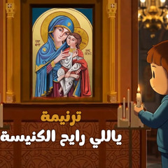 ترنيمة ياللي رايح الكنيسة