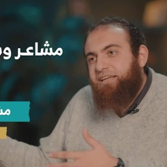 معارج الإيمان | ح 6 مشاعر | د. كريم حلمي