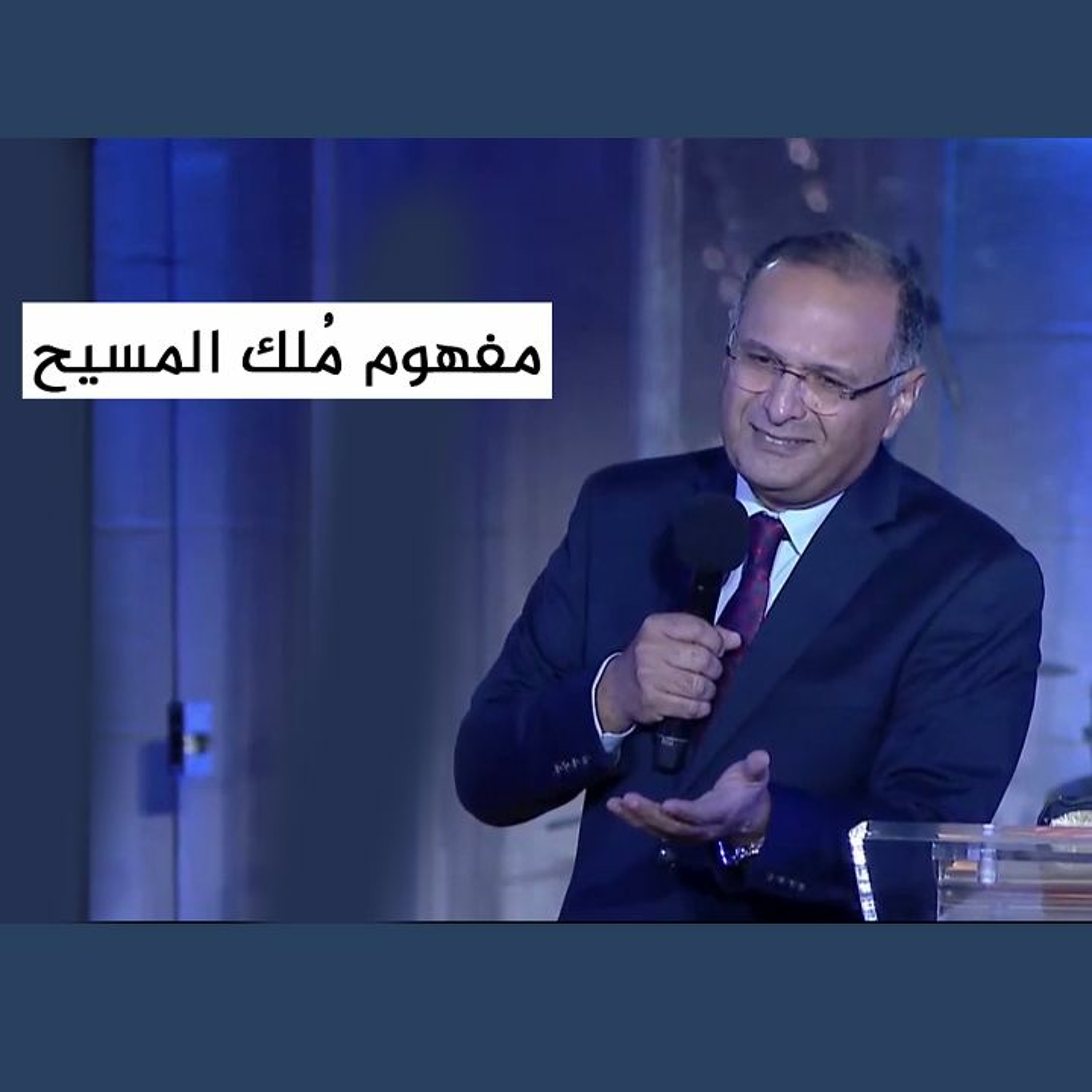 مفهوم مُلك المسيح - د. ماهر صموئيل - 24 ديسمبر 2021 episode artwork