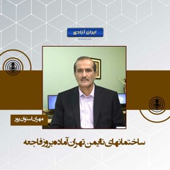 ساختمانهای نا ایمن تهران آماده بروز فاجعه