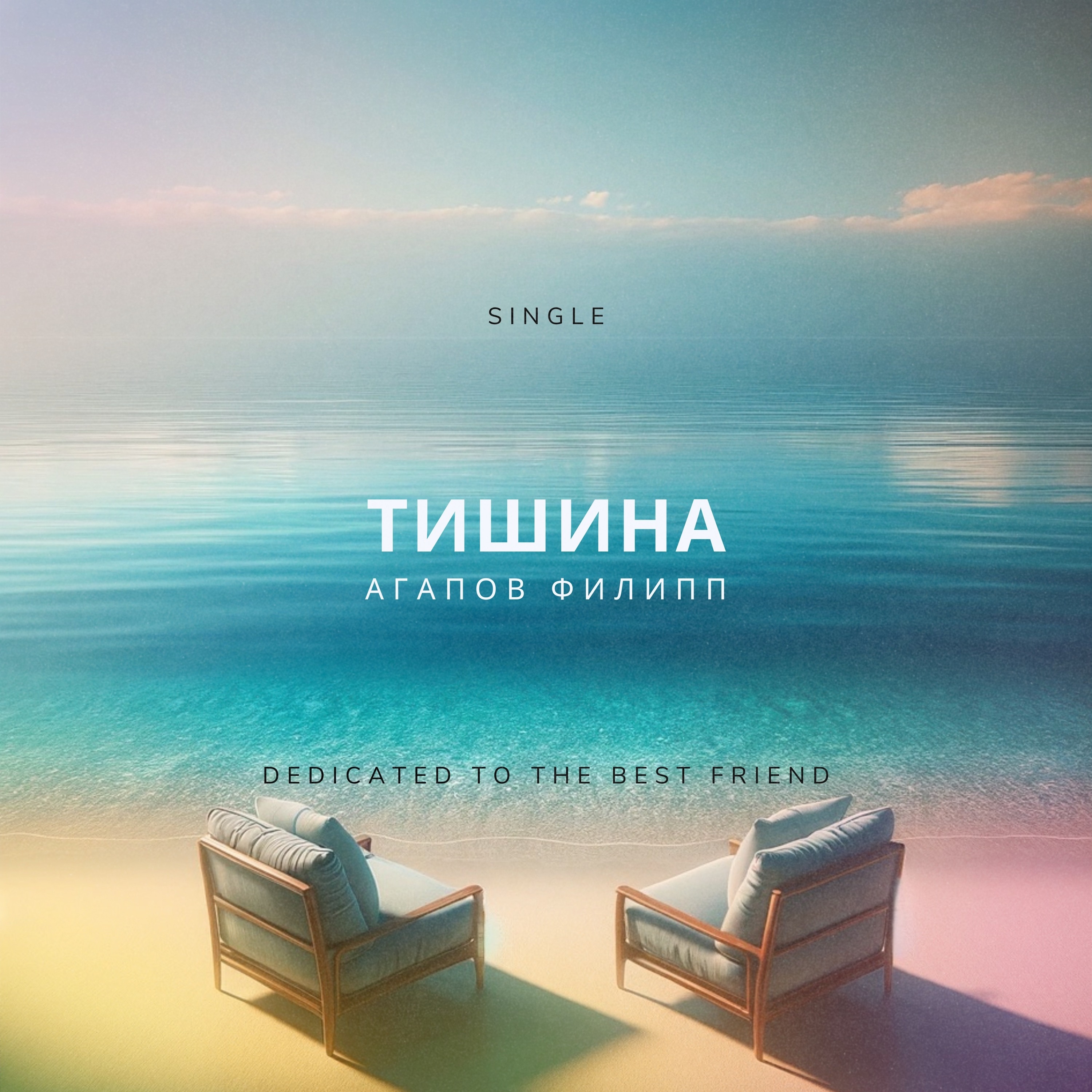 Тишина