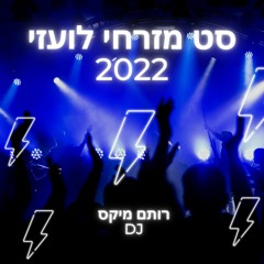 סט טכנו מזרחי 2022 רותם מיקס