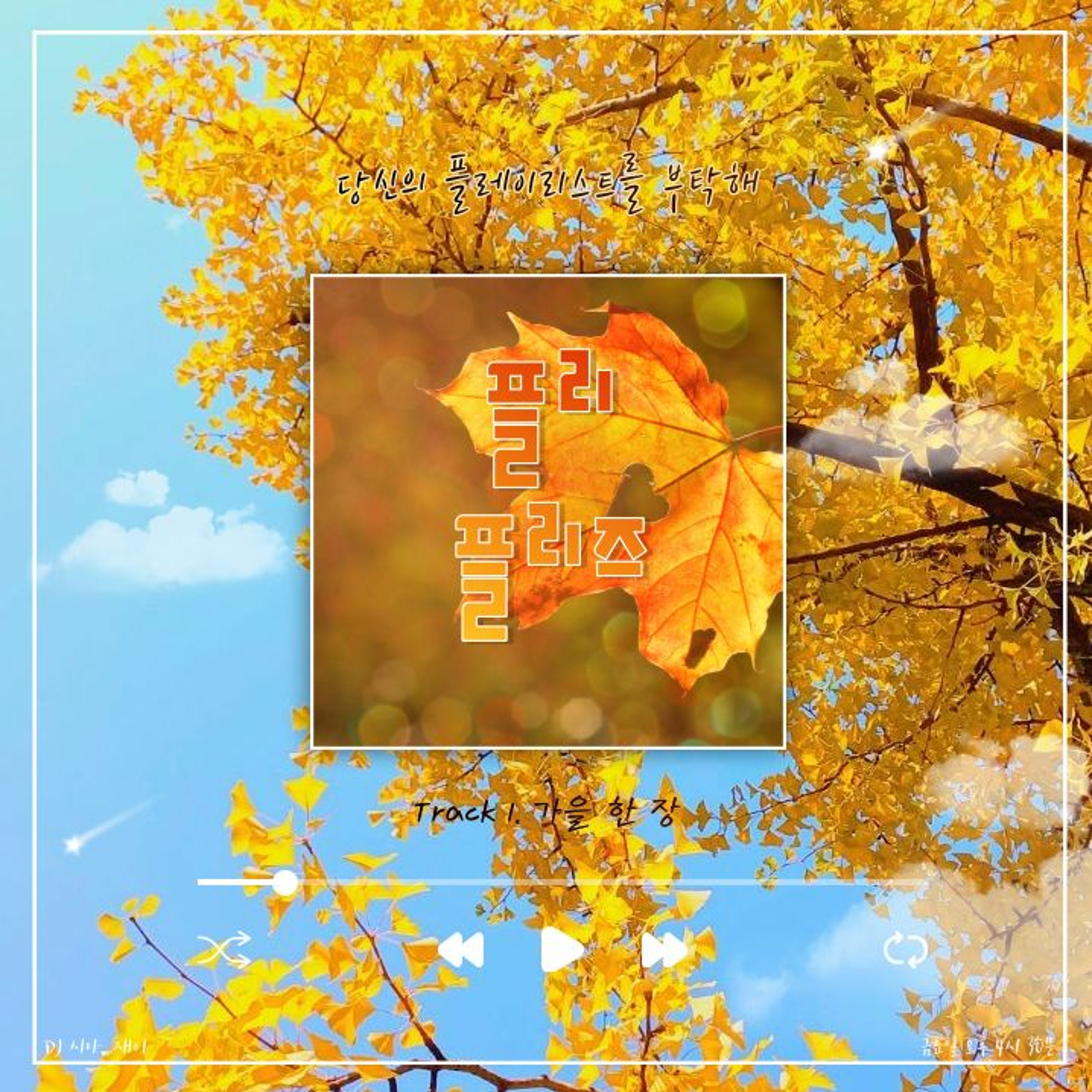221007 플리 플리즈 시즌 2 Track 1. 가을 한 장 episode artwork