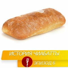 История хлеба: Чиабатта
