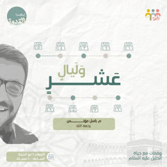 وليال عشر - م. باسل مؤنس