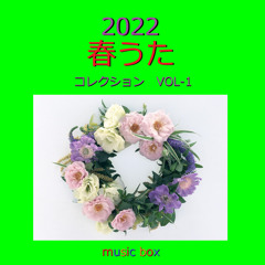 Stream オルゴールサウンド J Pop Listen To 春うた コレクション 22年 オルゴール作品集 Vol 1 Playlist Online For Free On Soundcloud