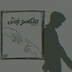 دويتو قصيده متكسرنيش واغنيه انا وانت (رحمه ناصر_مروه الشاعر)