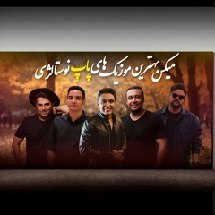 Nova(Shadmehr, Mohsen Chavoshi, Mohsen Yeganeh, Hamid Askari, Ali Abdolmaleki)