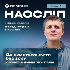 Організації, які допомагають незрячим жити повноцінним життям | Наосліп, еп. 12