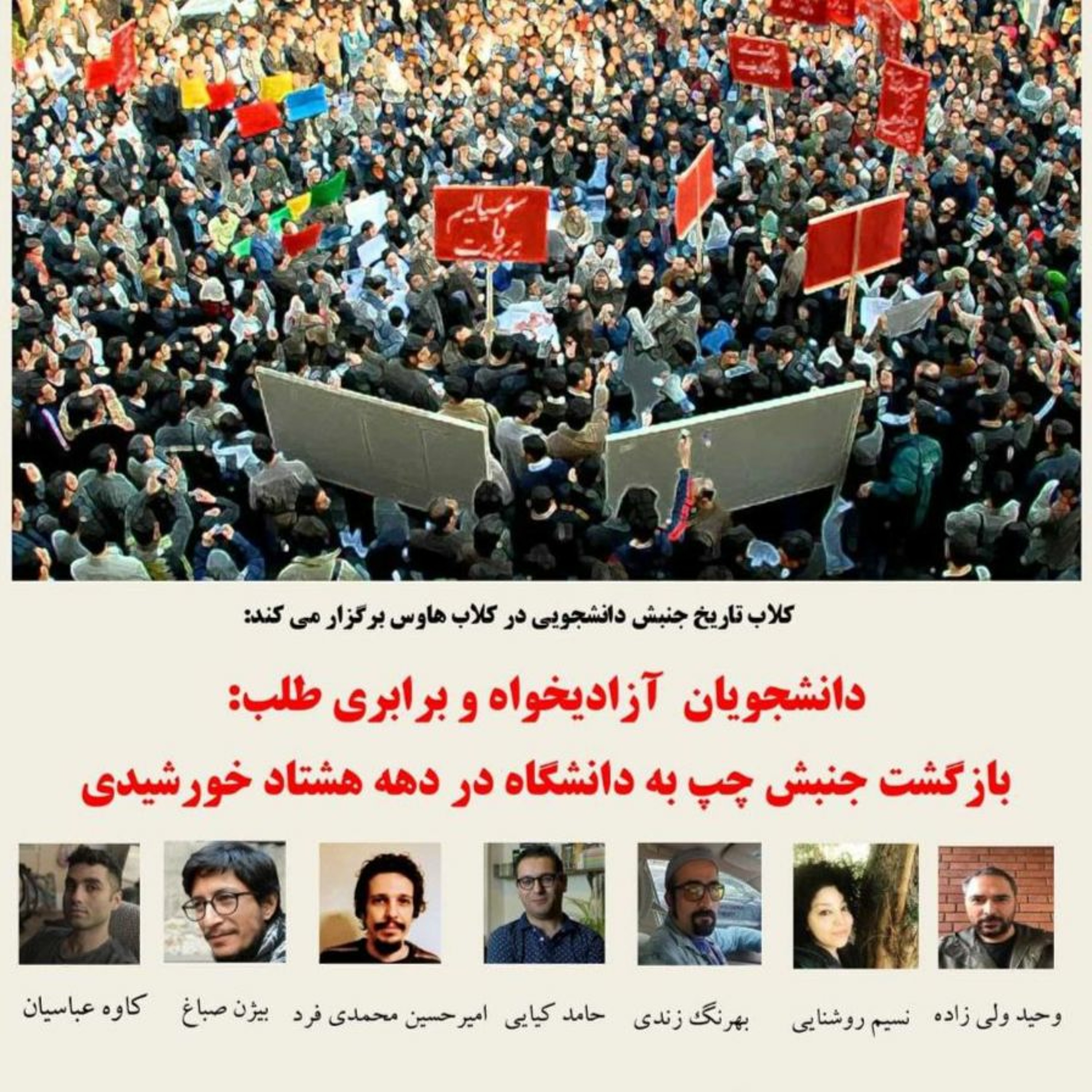 دانشجویان آزادی‌خواه و برابری‌طلب: بازگشت جنبش چپ به دانشگاه در دهه هشتاد خورشیدی episode artwork