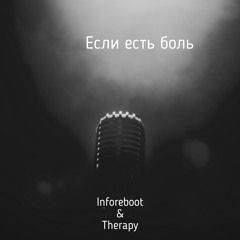 Путешествие Сознания «Если Есть Боль…»