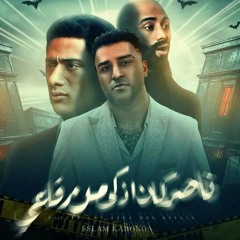 مهرجان الاسطوره(ناصر كان اذكي من رفاعي) اسلام كابونجا(M4A_128K).m4a