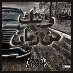 حبيبي أنت وينك من زمان - AncientChrome