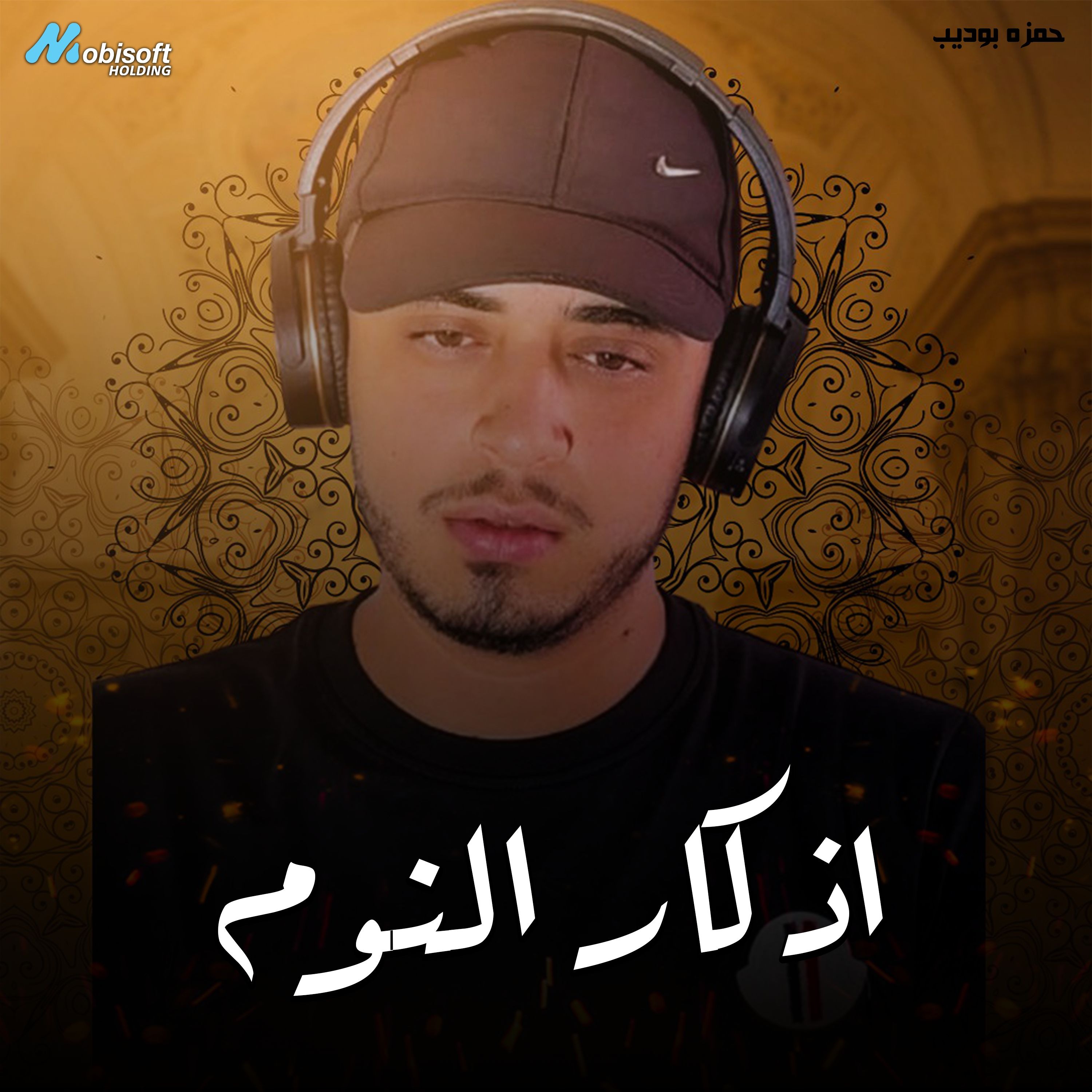Azkar Al Nom - Hamza Boudib | اذكار النوم - حمزه بوديب
