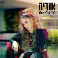 אודיה - הרב שלי אומר