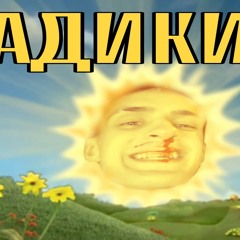 Адики (feat.Floatin)