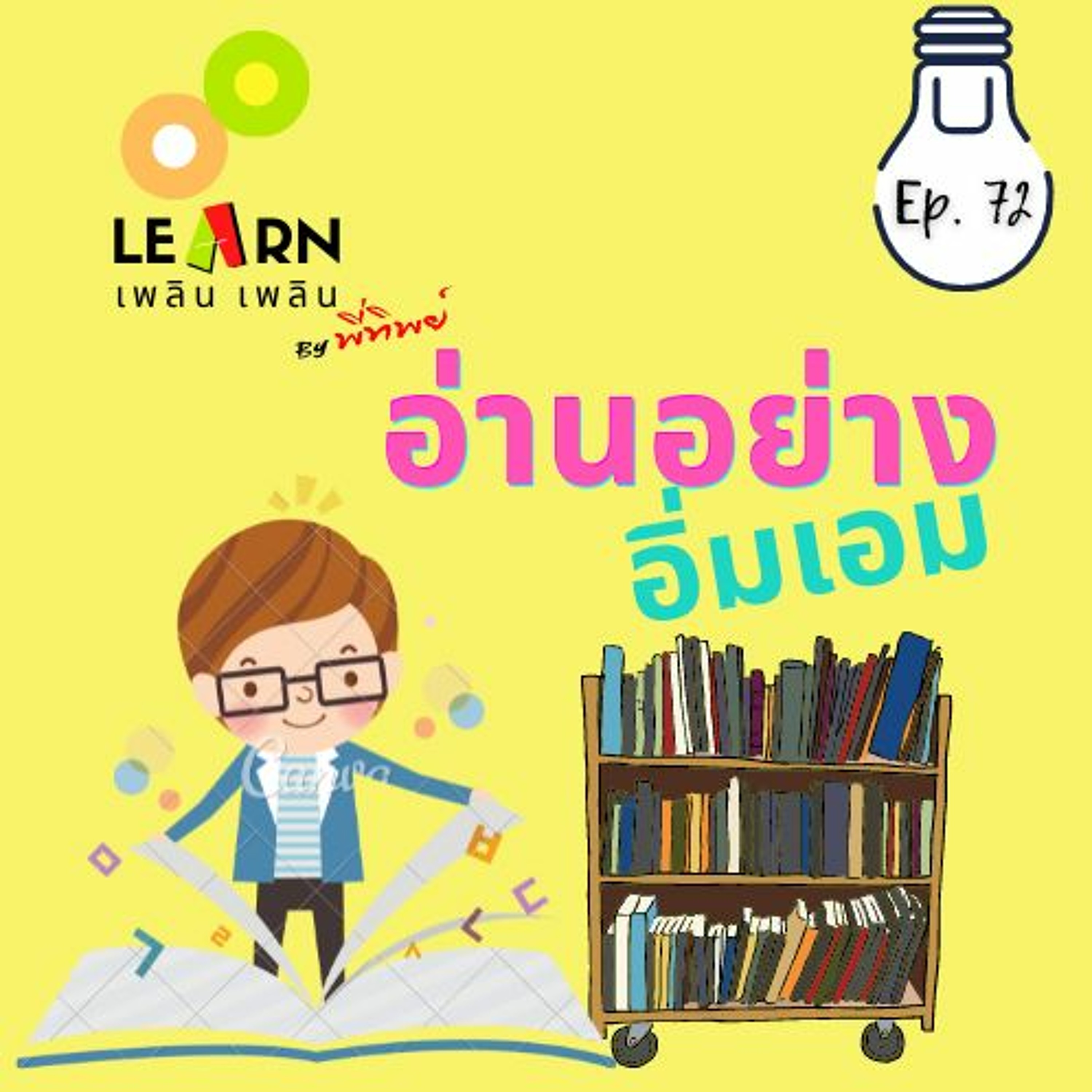 Learn Plern Plern Ep.72 (อ่านอย่างอิ่มเอม)