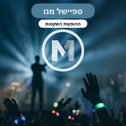 ספיישל מנו - ההופעות השקטות מהנשמה 2025