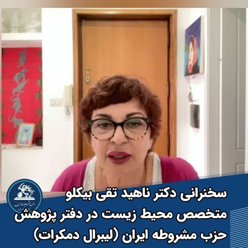 سخنرانی دکتر ناهید تقی بیکلو متخصص محیط زیست در دفتر پژوهش:نقش مخرب جمهوری اسلامی درتخریب محیط زیست