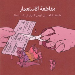 مقاطعة الإستعمار: ما علاقة الغسيل الوردي الاسرائيلي بالسياحة؟