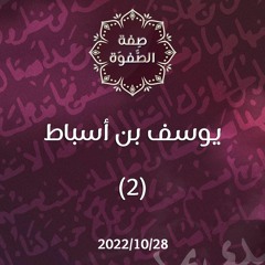 يوسف بن أسباط 2 - د.محمد خير الشعال