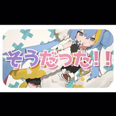 そうだった!!