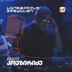 საინტერესო პოდკასტი | შეკითხვის დასმის ხელოვნება