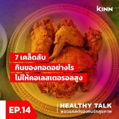 Healthy Talk Podcast EP.14 7 เคล็ดลับกินของทอดอย่างไร ไม่ให้คอเลสเตอรอลสูง