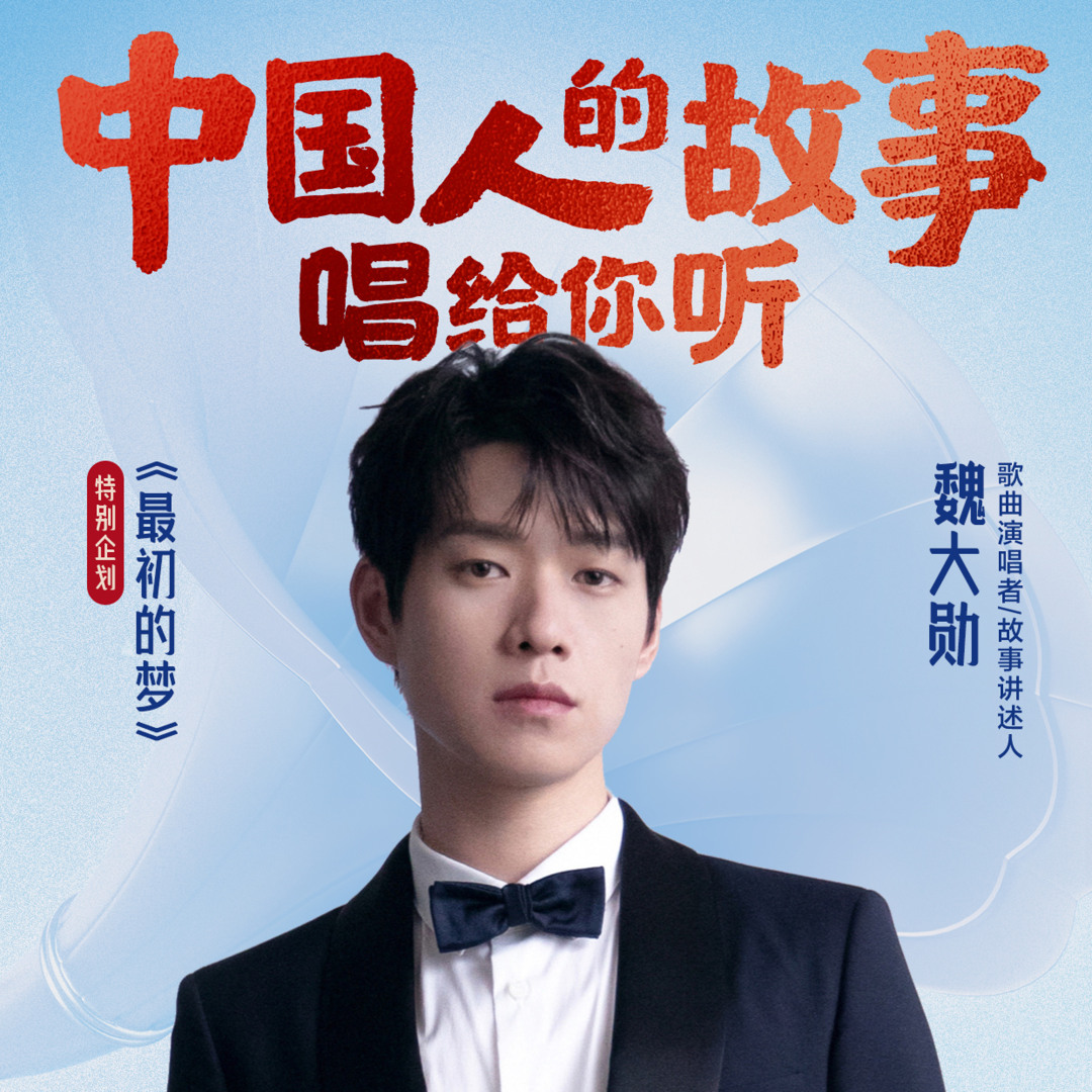 Stream 最初的梦by 魏大勋| Listen online for free on SoundCloud
