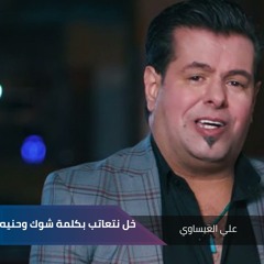 خل نتعاتب بكلمة شوك وحنيه